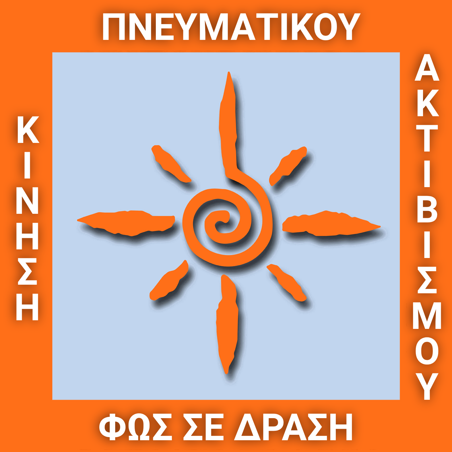 ΦΩΣ ΣΕ ΔΡΑΣΗ