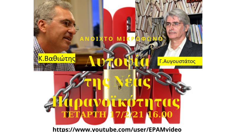 Ανοιχτό Μικρόφωνο - Αυτοψία της νέας παρανοϊκότητας