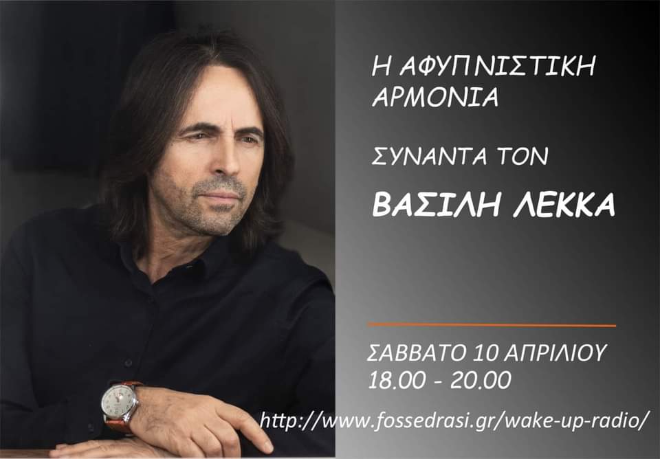 Αφυπνιστική Αρμονία - Βασίλης Λέκκας