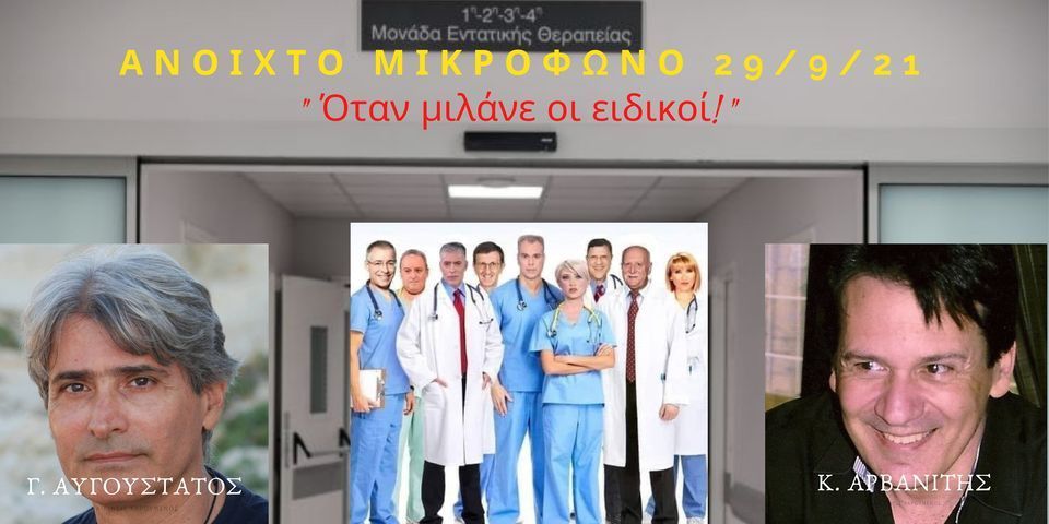 Ανοιχτό Μικρόφωνο - Όταν μιλάνε οι «ειδικοί»…