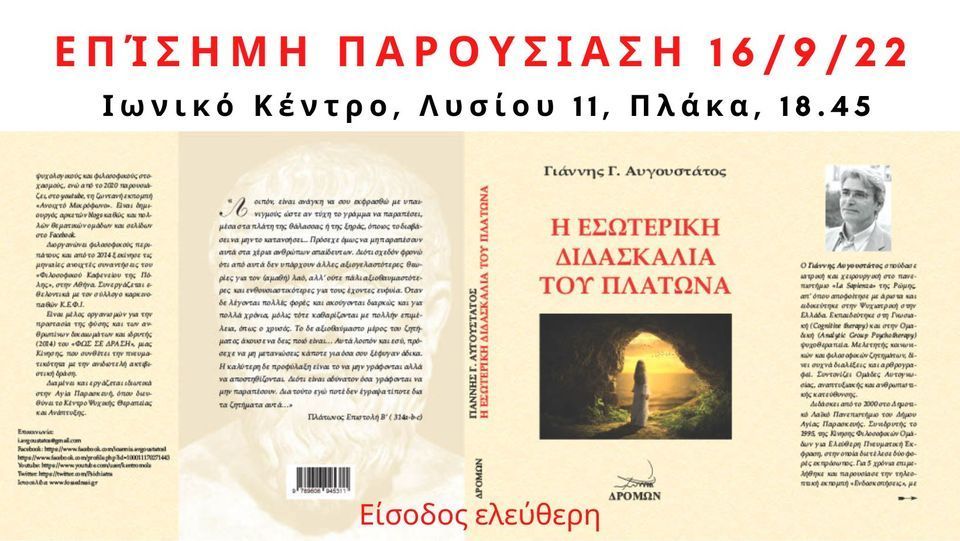Παρουσίαση του βιβλίου «Η Εσωτερική διδασκαλία του Πλάτωνα»