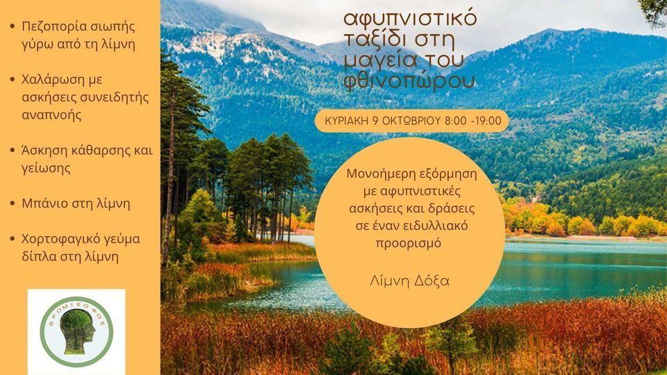 Αφυπνιστικό ταξίδι στη μαγεία του Φθινοπώρου