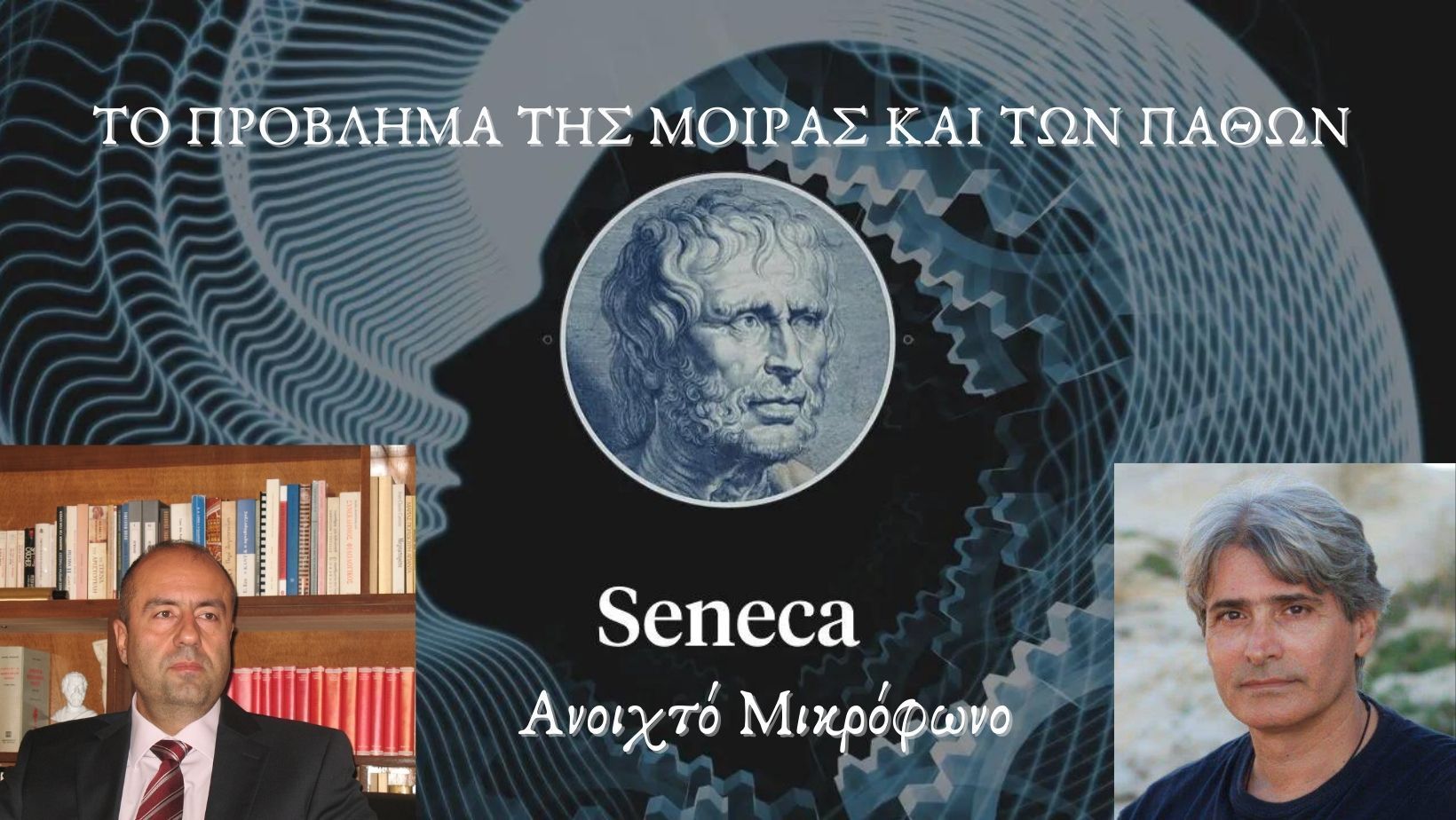 Ανοιχτό Μικρόφωνο - Το πρόβλημα της μοίρας των παθών (Σενέκας)