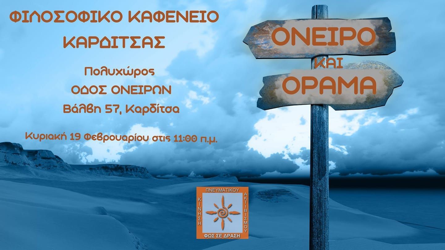 Όνειρο και Όραμα