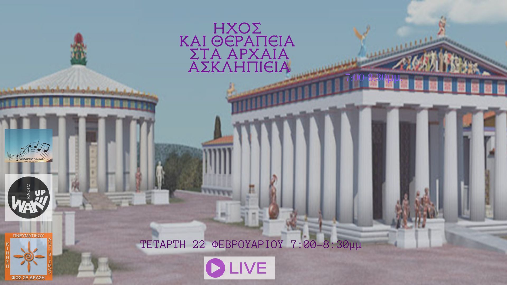 Αφυπνιστική Αρμονία - Ήχος και Θεραπεία Στα Αρχαία Ασκληπιεία