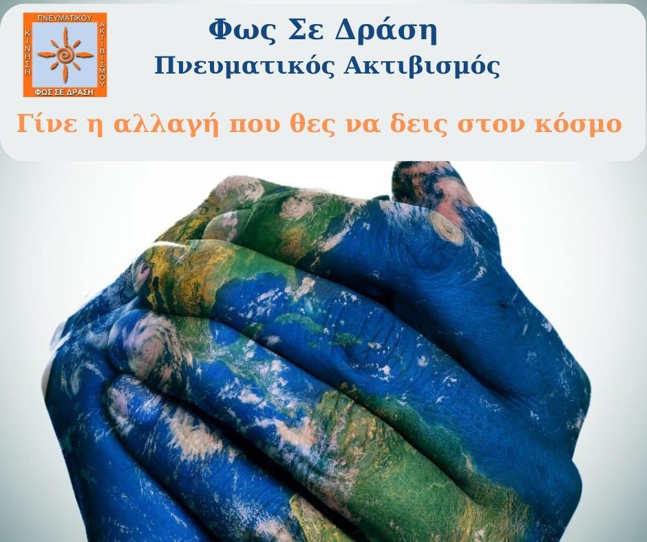 Ευτοπία - Οι πνευματικοί Ακτιβιστές της Κίνησης «ΦΩΣ ΣΕ ΔΡΑΣΗ»