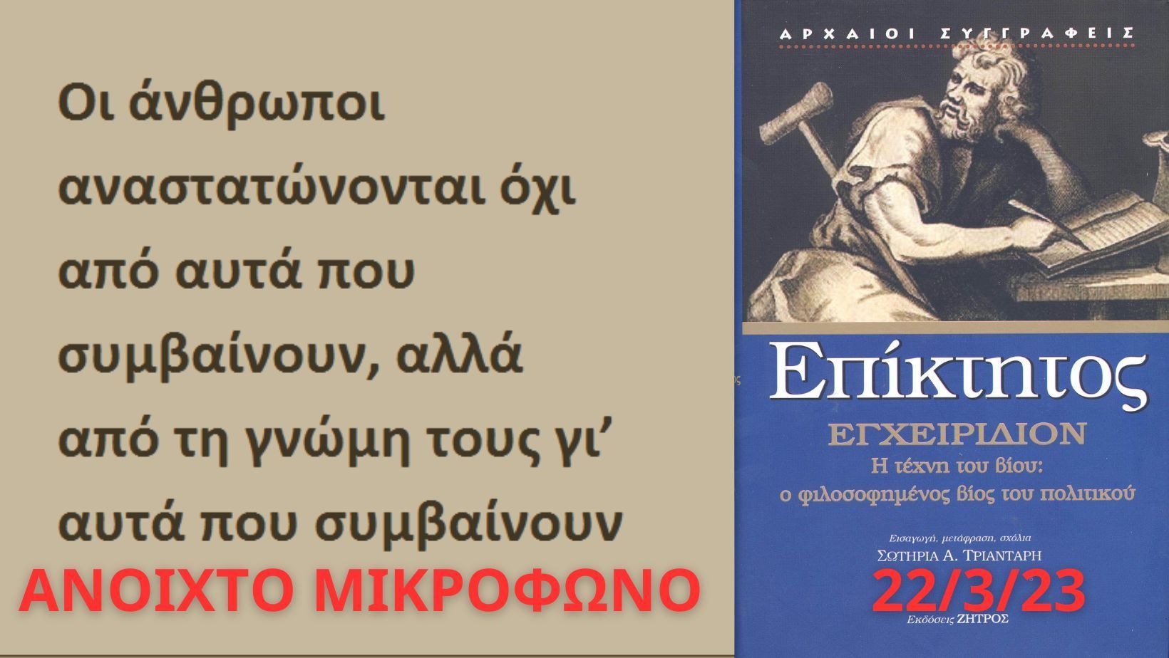 Επίκτητου «Εγχειριδίον»