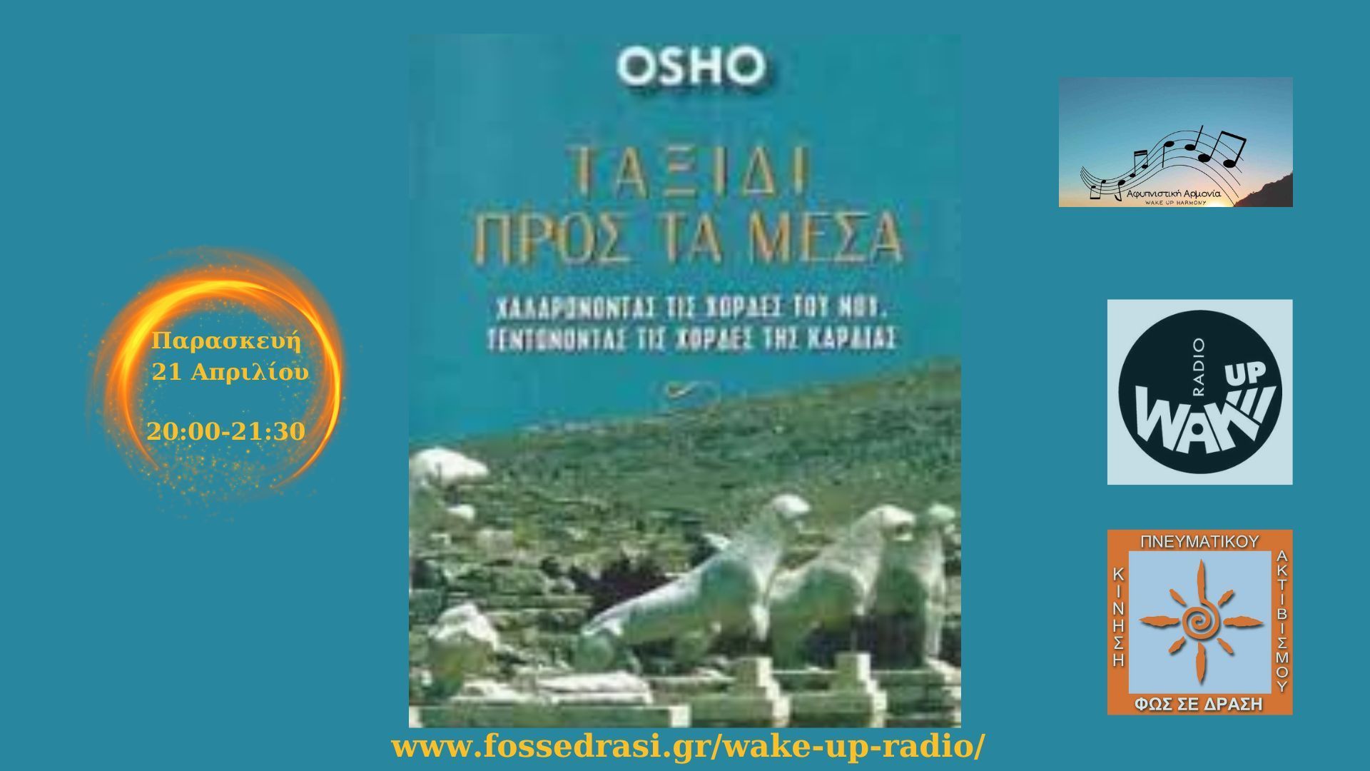 Αφυπνιστική Αρμονία - Ταξίδι προς τα Μέσα (Α' μέρος)