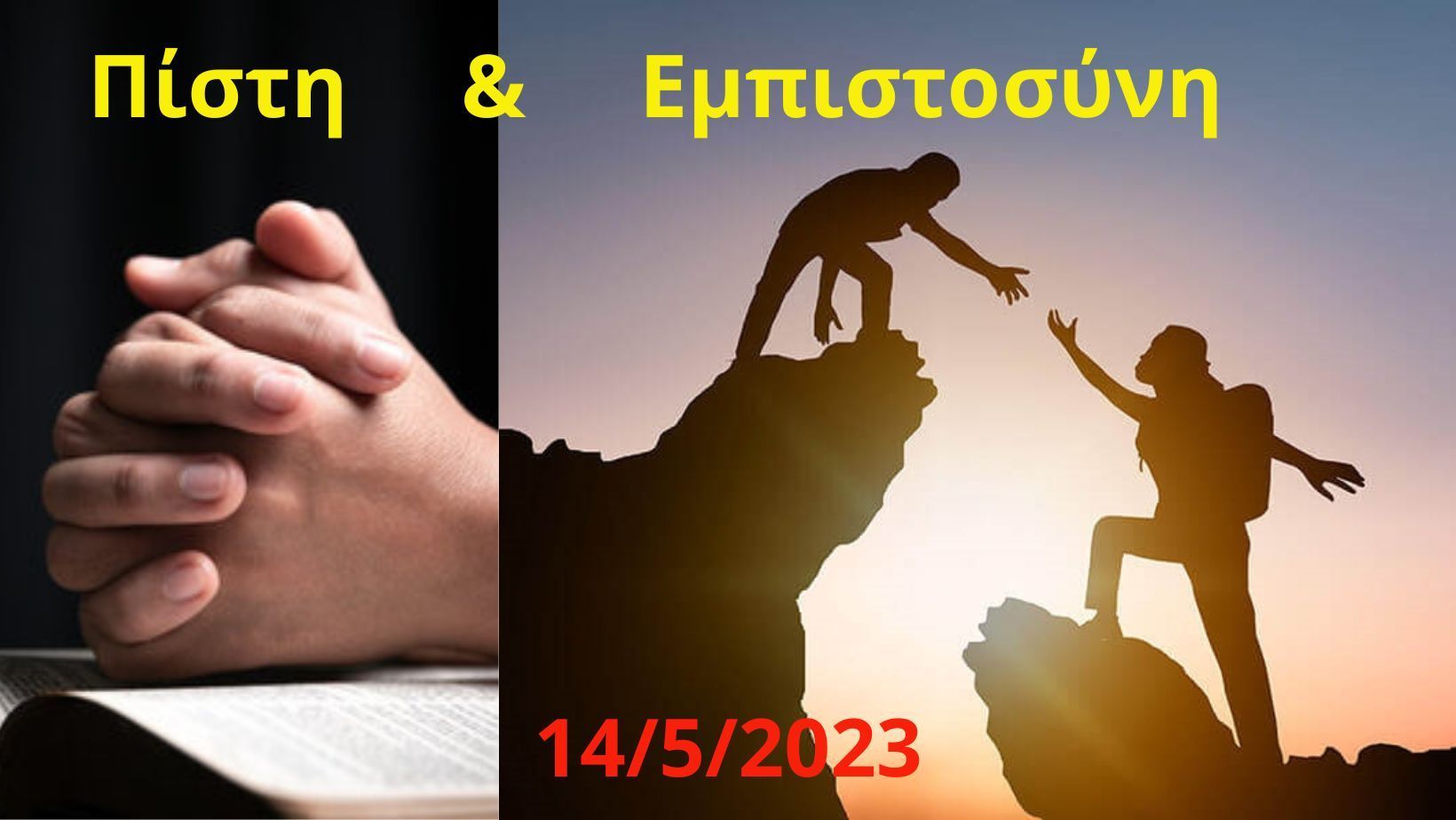 Πίστη και Εμπιστοσύνη