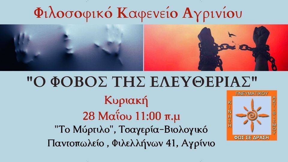 Ο φόβος της ελευθερίας