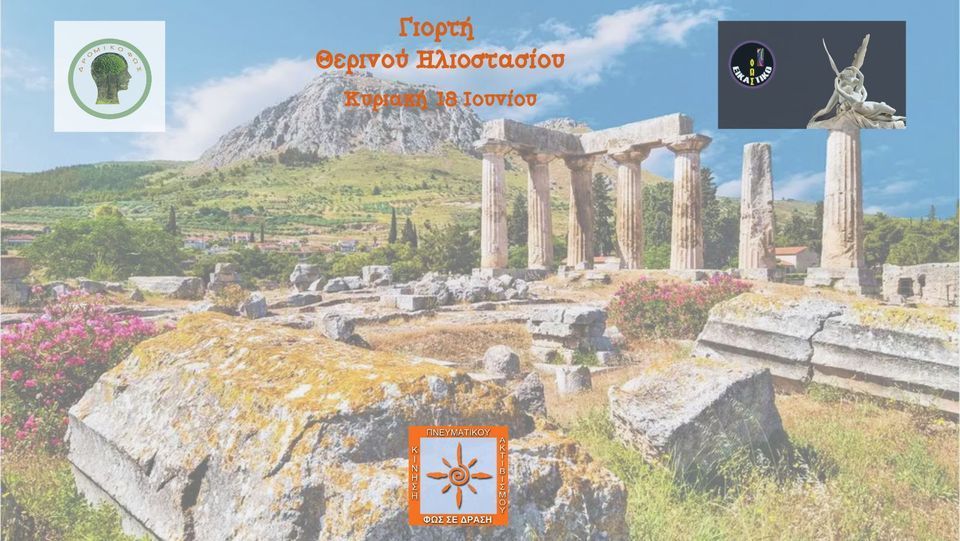 Γιορτή Θερινού Ηλιοστασίου