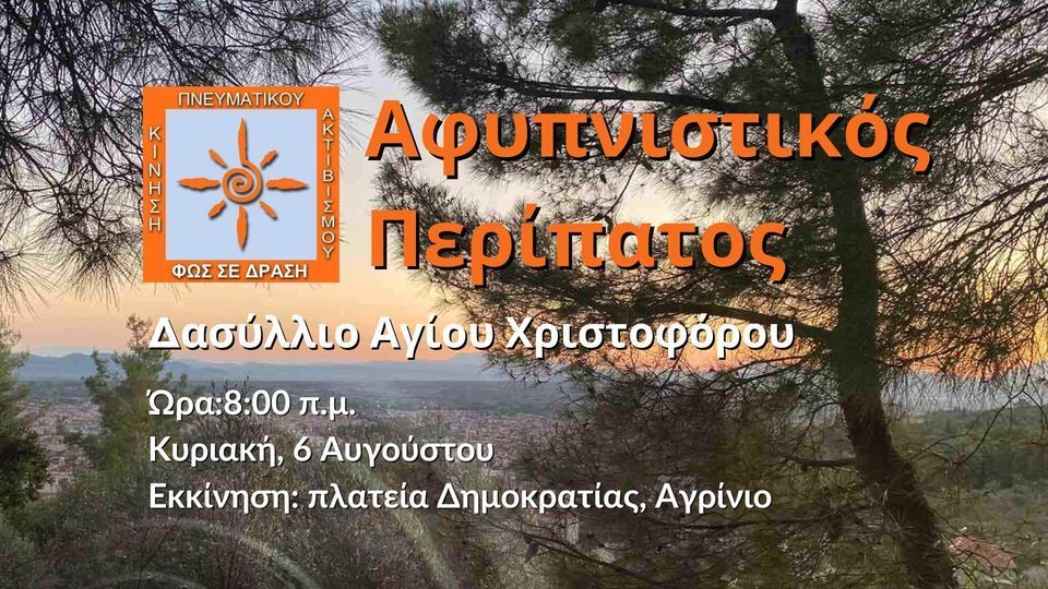 Φιλοσοφικός Περίπατος Αγρινίου στο Δασύλλιο Αγίου Χριστοφόρου