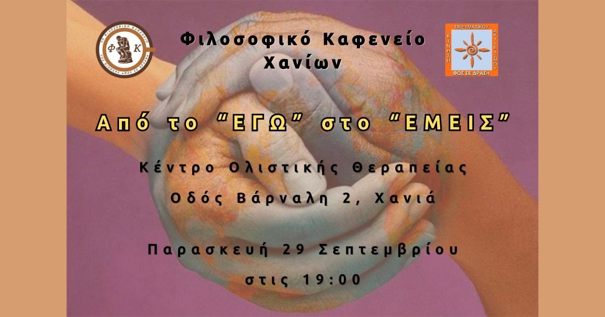 Από το εγώ στο εμείς