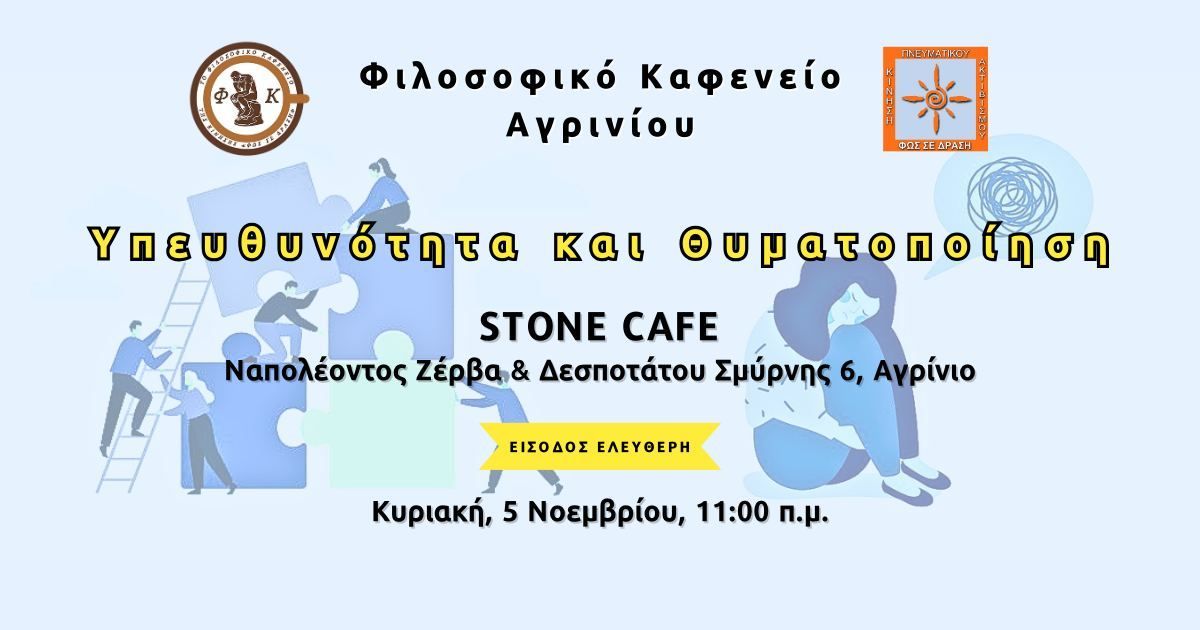 Υπευθυνότητα και Θυματοποίηση