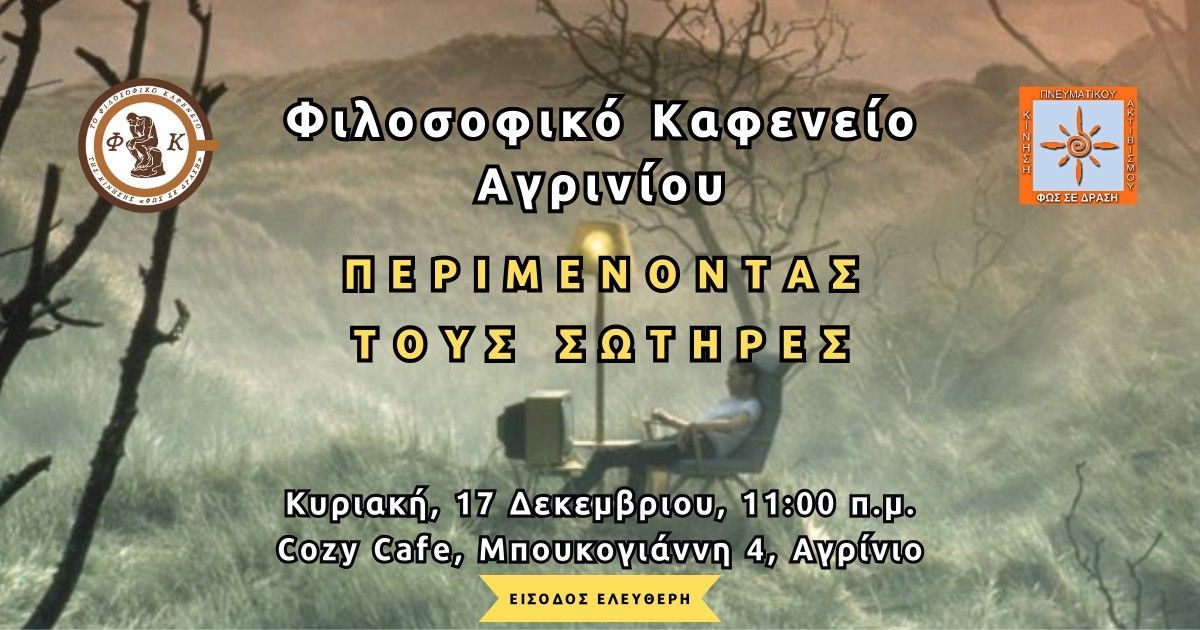 Περιμένοντας τους σωτήρες