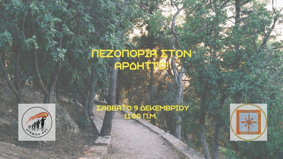 Πεζοπορία στον Αρδηττό