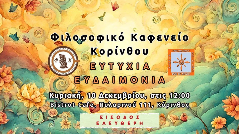 Ευτυχία - Ευδαιμονία