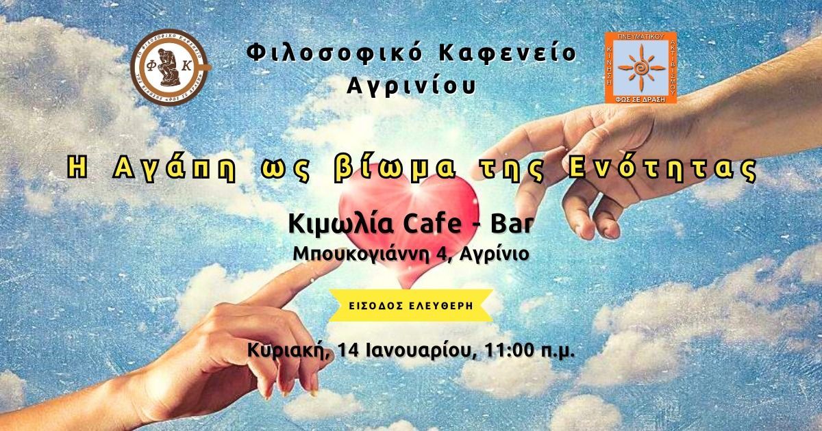 Η Αγάπη ως βίωμα ενότητας