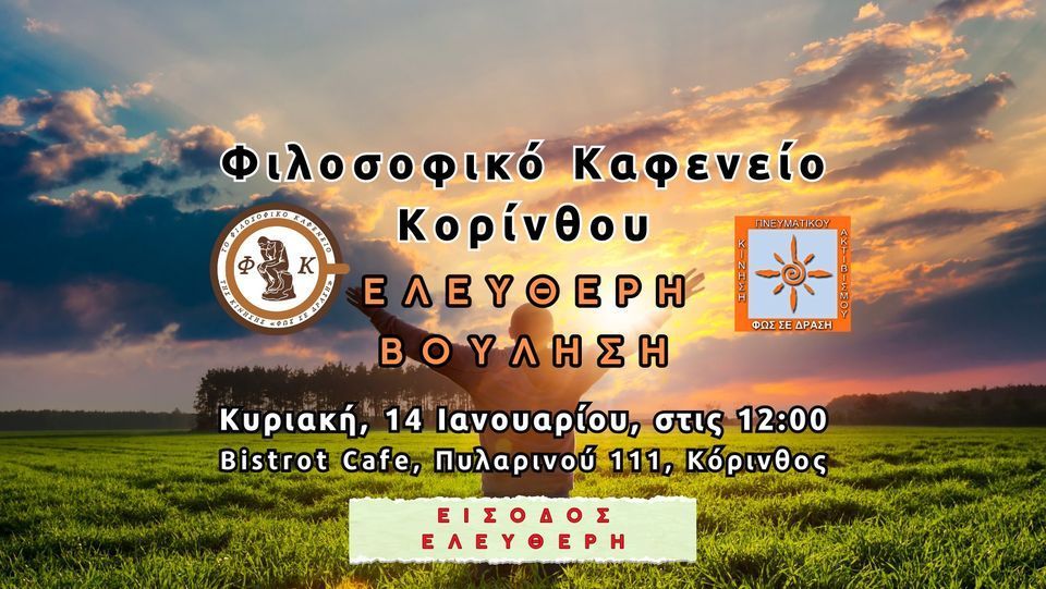 Ελεύθερη Βούληση