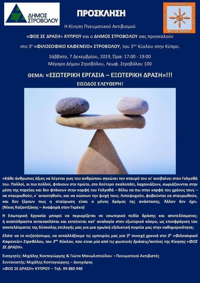 Εσωτερική εργασία - εξωτερική δράση