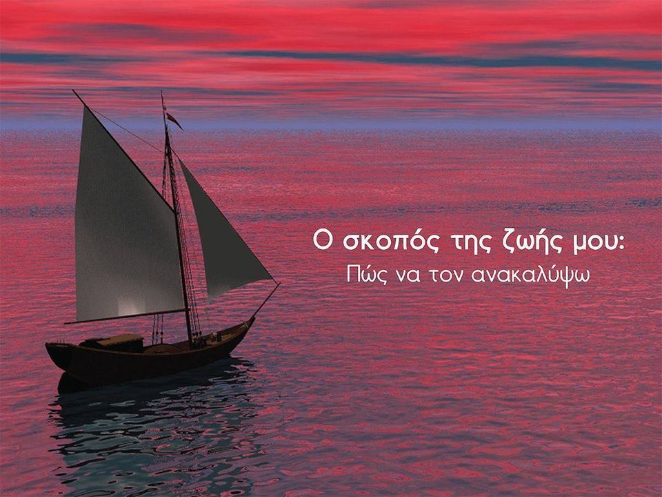 Ο σκοπός, το νόημα της ζωής
