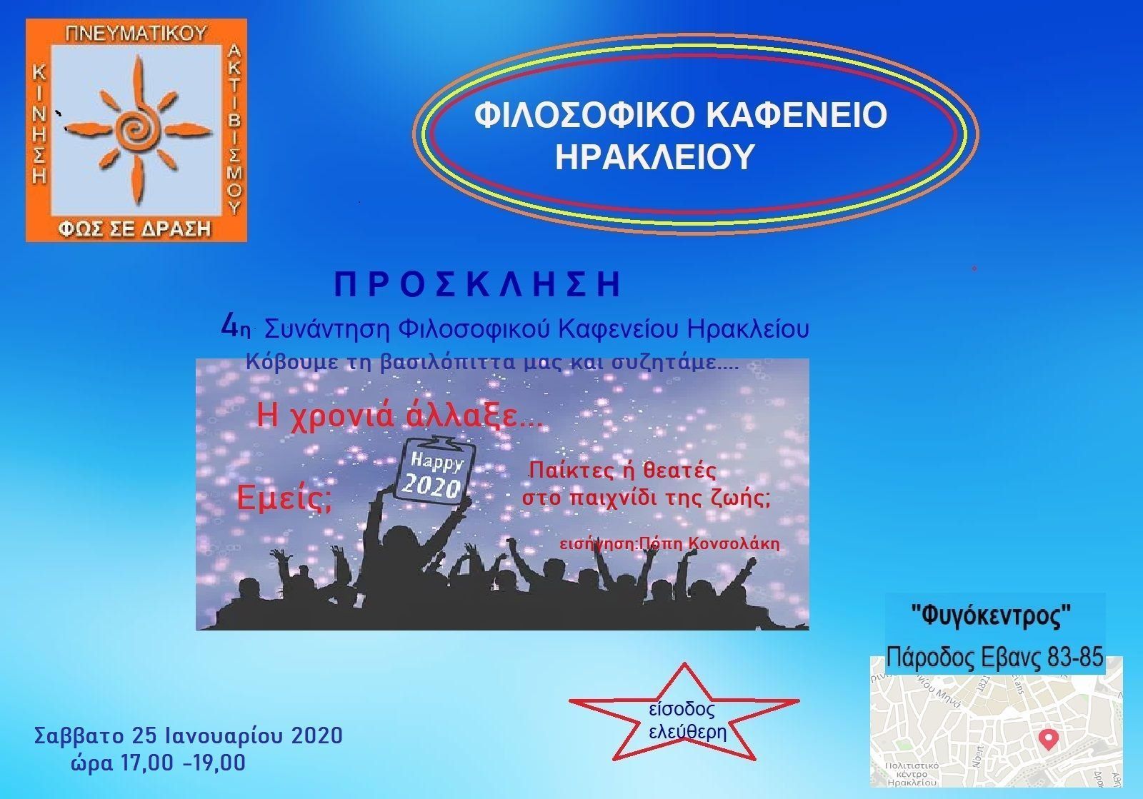 Παίκτες ή θεατές στο παιγνίδι της ζωής;