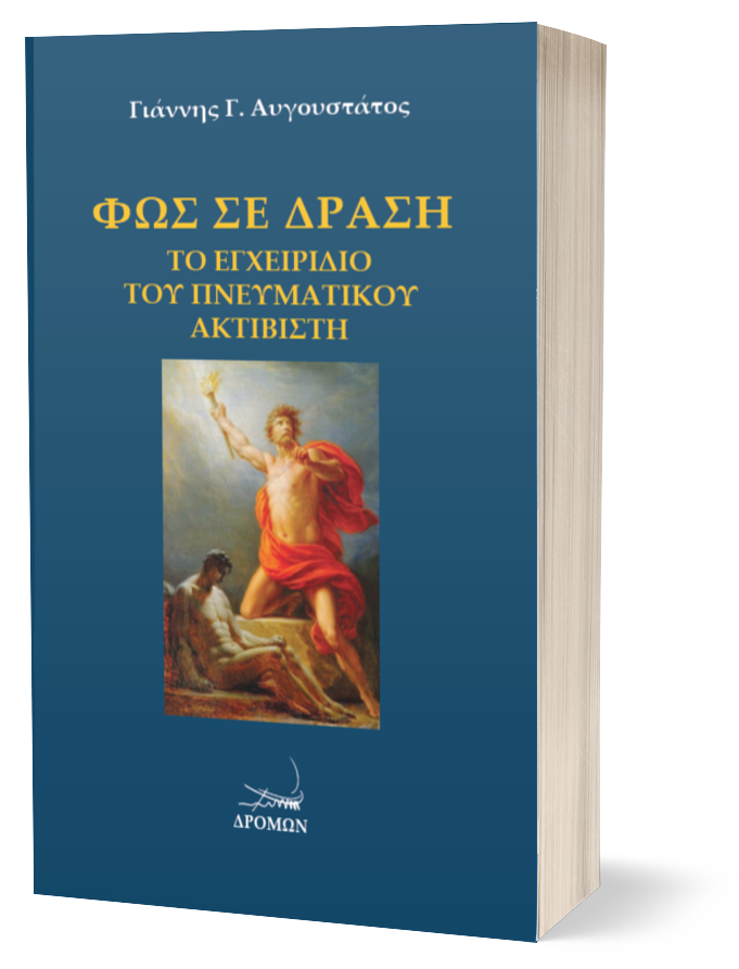 Εγχειρίδιο του Πνευματικού Ακτιβιστή