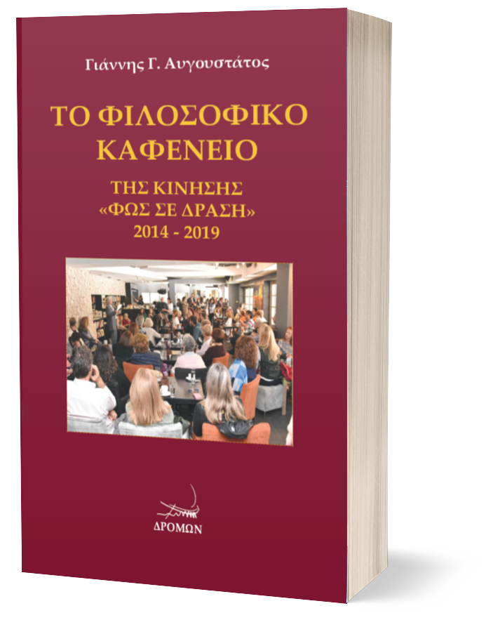 Το Φιλοσοφικό Καφενείο της Κίνησης «ΦΩΣ ΣΕ ΔΡΑΣΗ» 2014-2019