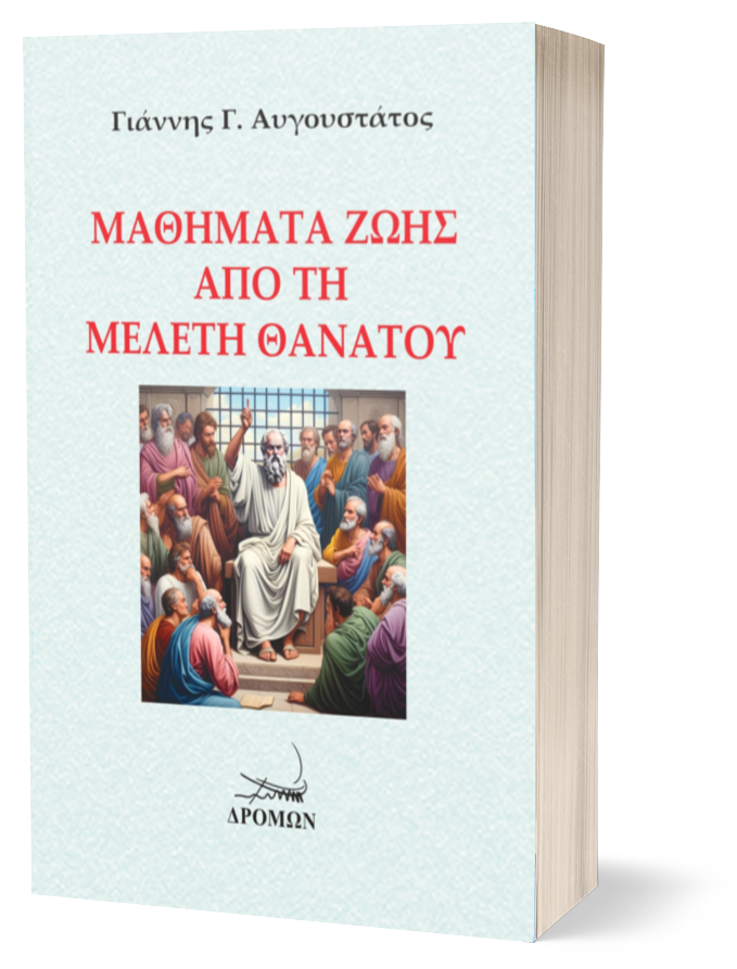 Μαθήματα Ζωής από τη Μελέτη Θανάτου