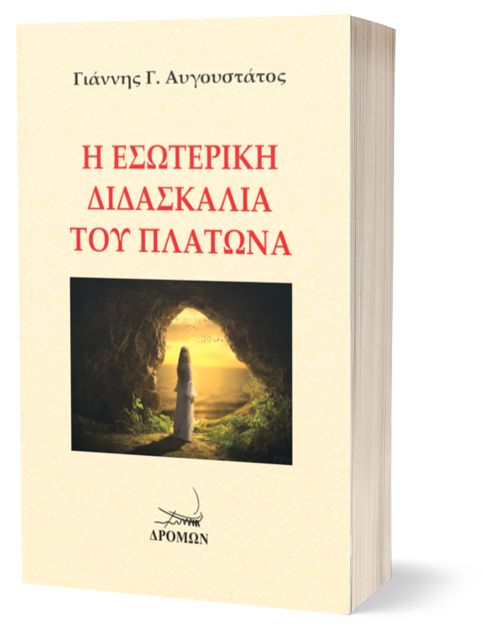 Η Εσωτερική Διδασκαλία του Πλάτωνα