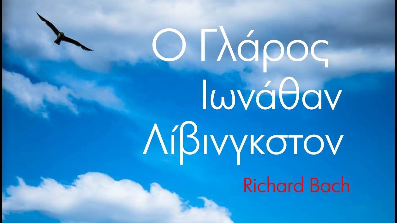 Jonathan Livingston Seagull (Γλάρος Ιάναθαν Λίβινγκστον)