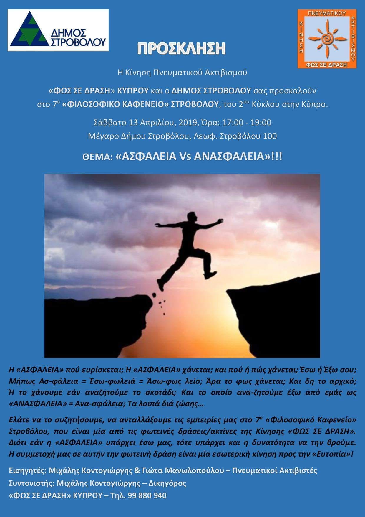 Ασφάλεια Vs Ανασφάλεια