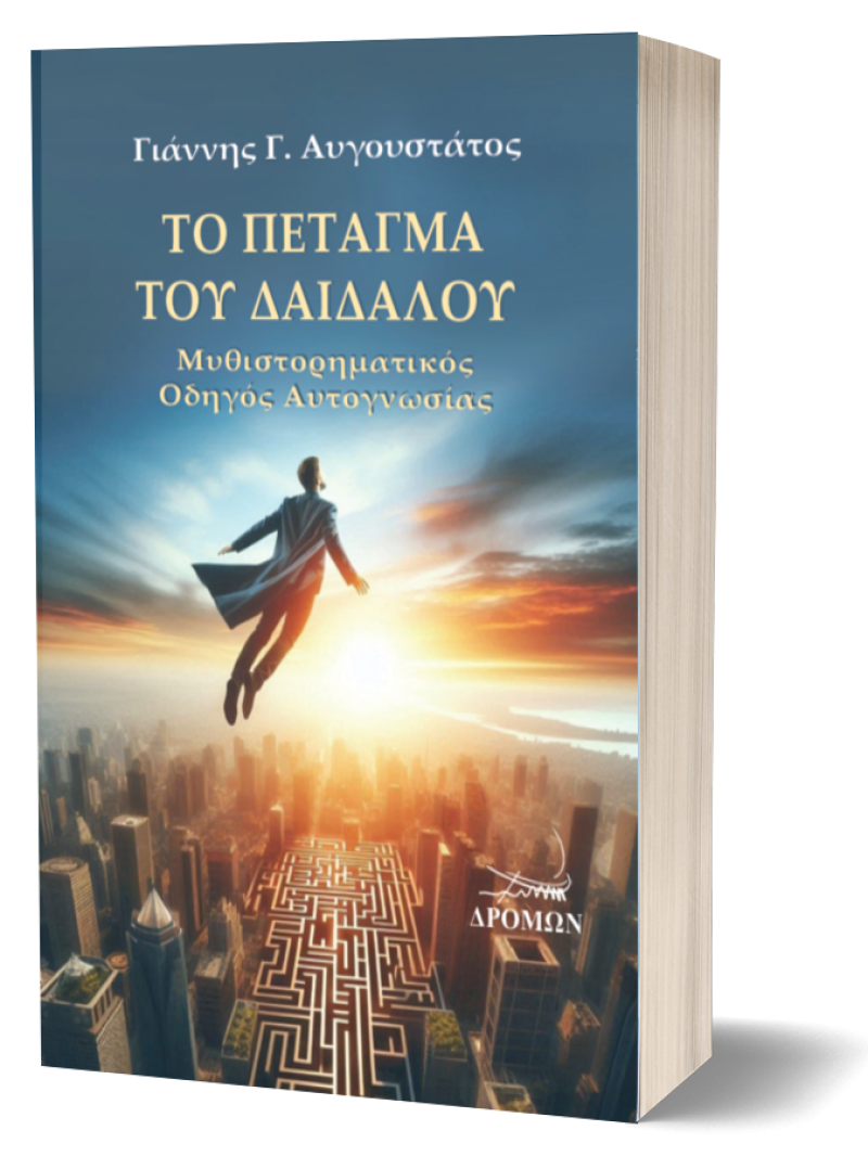 Το Πέταγμα του Δαίδαλου